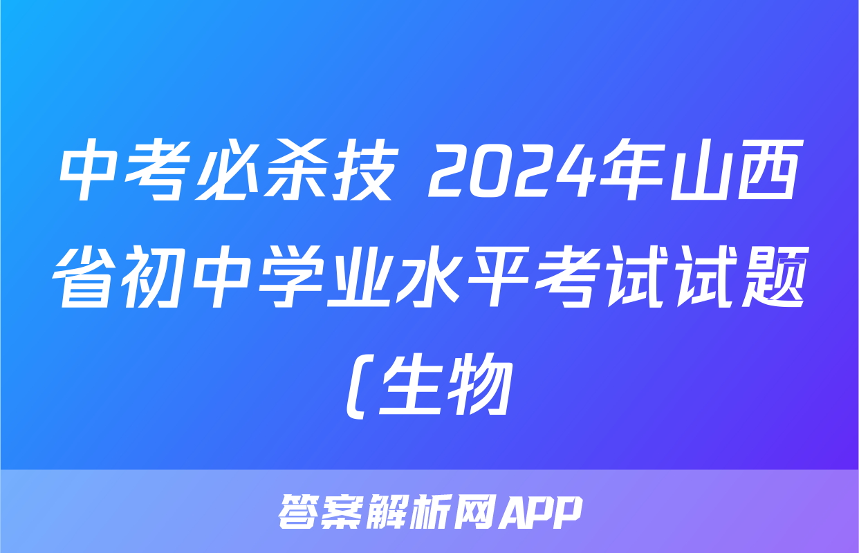中考必杀技 2024年山西省初中学业水平考试试题(生物)